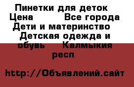 Пинетки для деток › Цена ­ 200 - Все города Дети и материнство » Детская одежда и обувь   . Калмыкия респ.